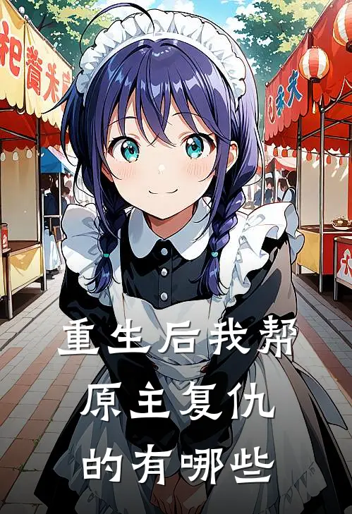 重生后我帮原主复仇的有哪些