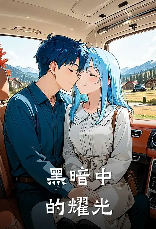黑暗中的耀光