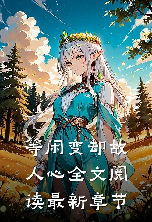 等闲变却故人心全文阅读最新章节