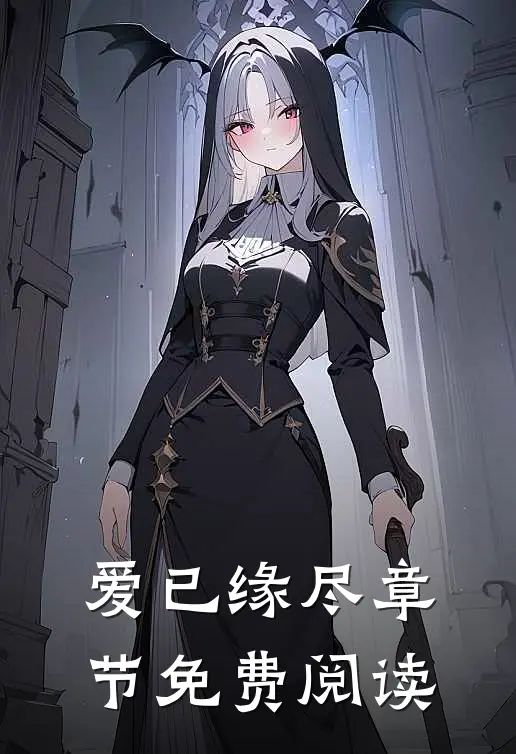 爱已缘尽章节免费阅读