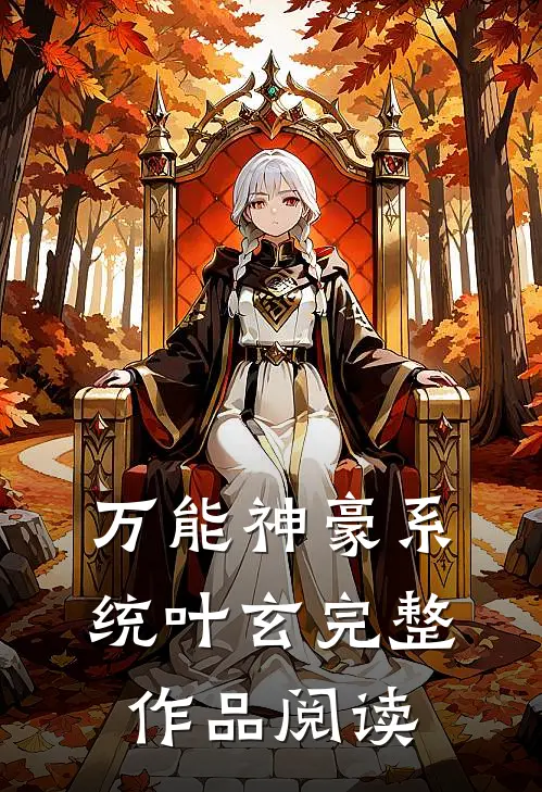 万能神豪系统叶玄完整作品阅读