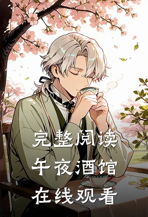 完整阅读午夜酒馆在线观看