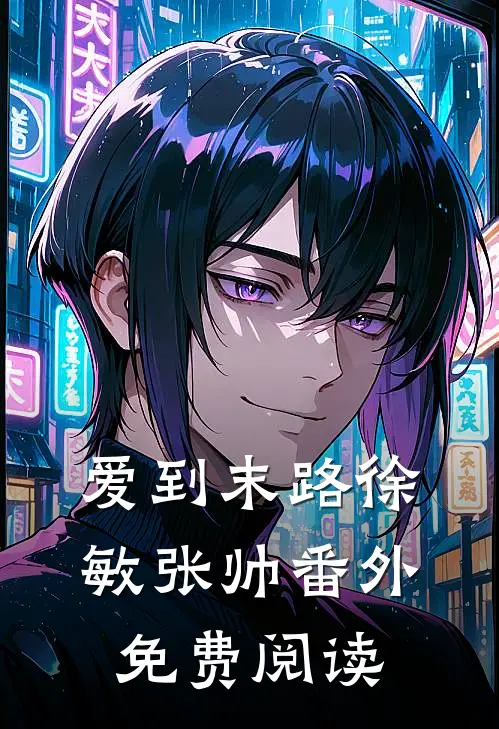 爱到末路徐敏张帅 番外免费阅读
