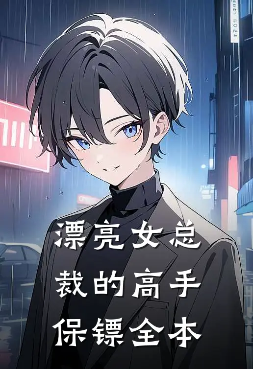 漂亮女总裁的高手保镖全本