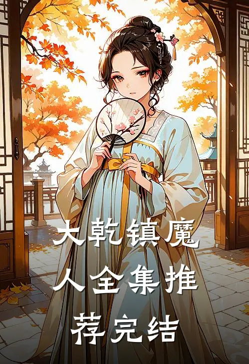 大乾镇魔人全集推荐完结
