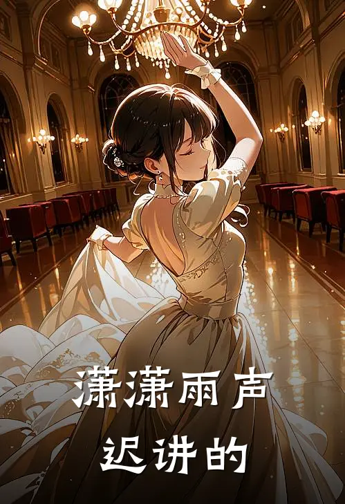 潇潇雨声迟讲的