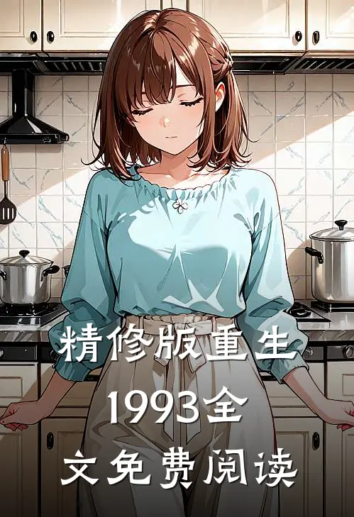 精修版重生1993全文免费阅读