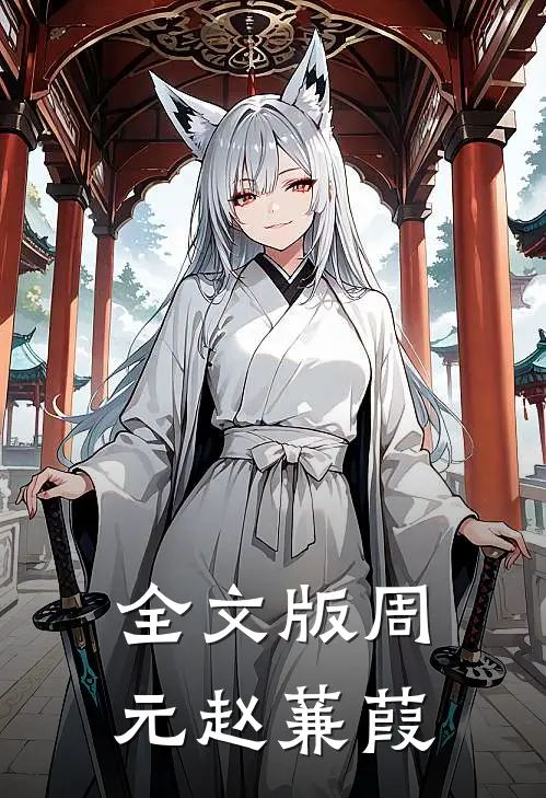 全文版周元赵蒹葭