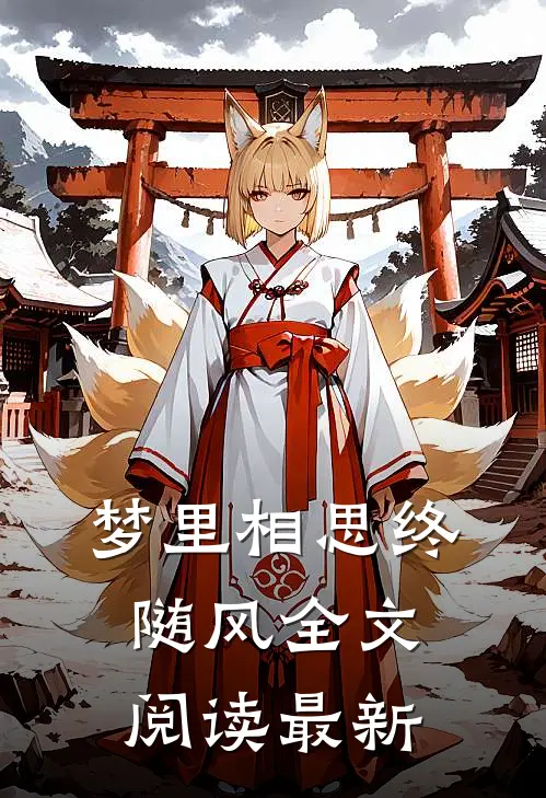 梦里相思终随风全文阅读最新