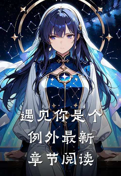 遇见你是个例外最新章节阅读