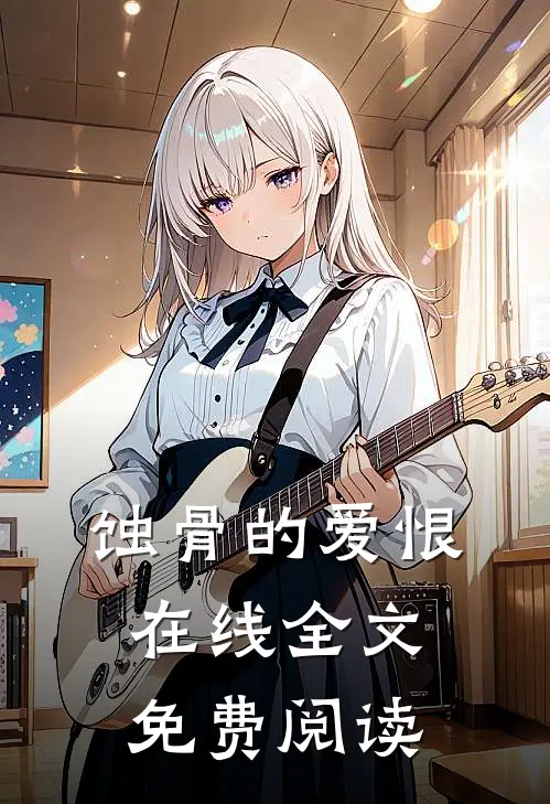 蚀骨的爱恨在线全文免费阅读