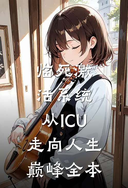 临死激活系统，从ICU走向人生巅峰全本