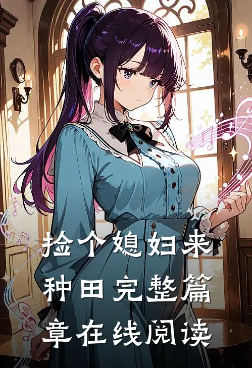 捡个媳妇来种田完整篇章在线阅读