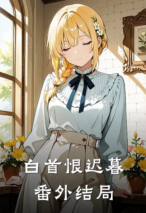 白首恨迟暮番外结局