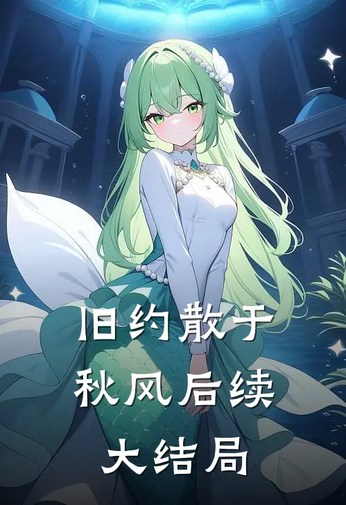 旧约散于秋风后续大结局