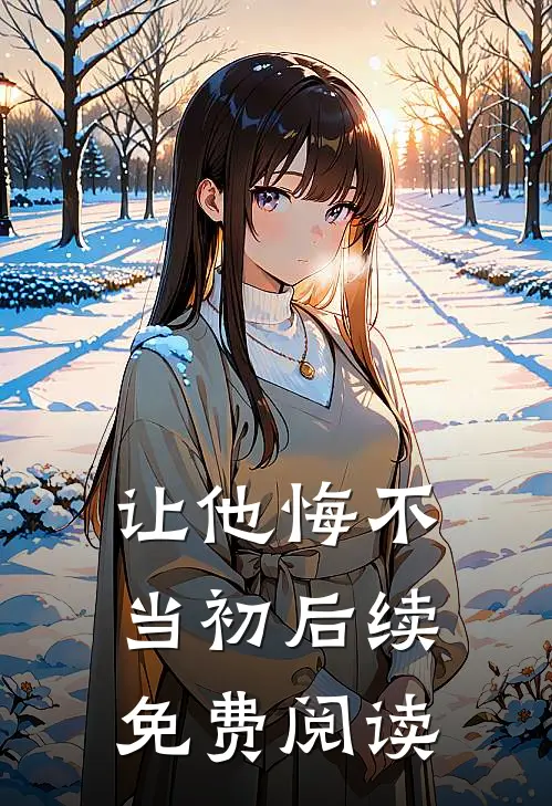 让他悔不当初后续免费阅读