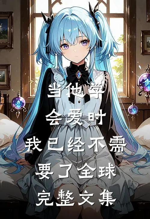 当他学会爱时,我已经不需要了全球完整文集在线阅读