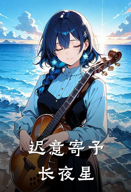 迟意寄予长夜星