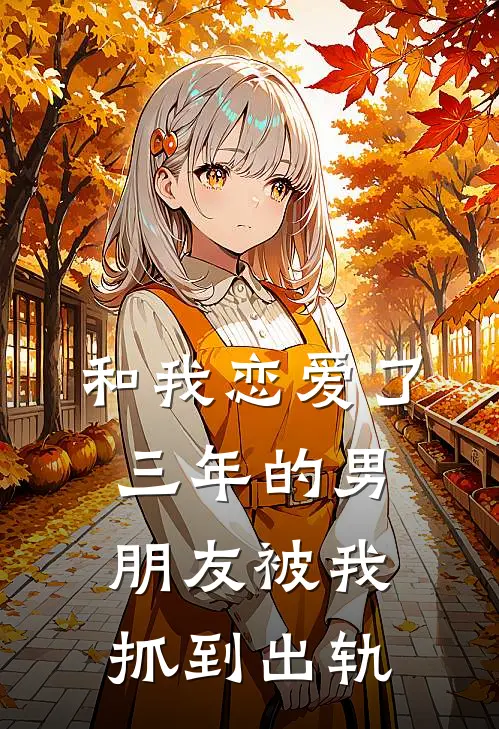 和我恋爱了三年的男朋友被我抓到出轨怎么办