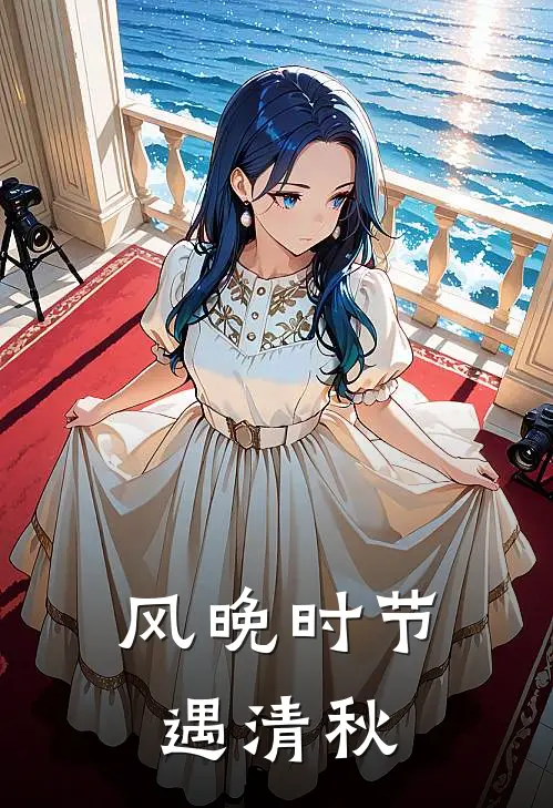 风晚时节遇清秋