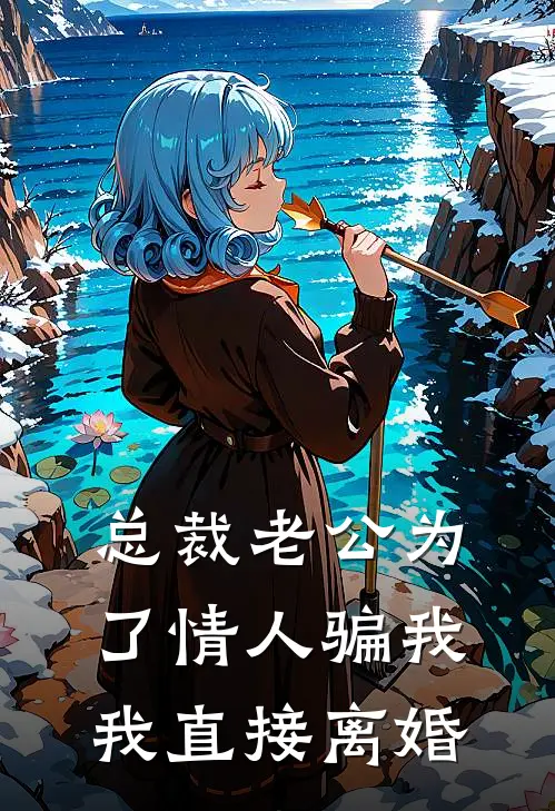 总裁老公为了情人骗我，我直接离婚
