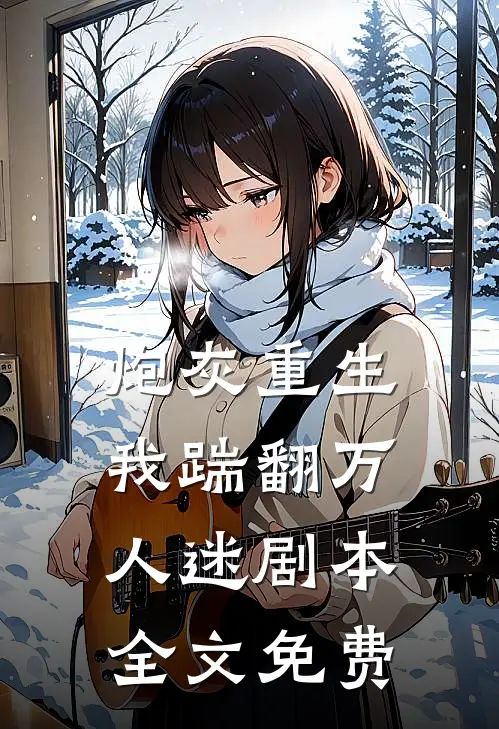 炮灰重生,我踹翻万人迷剧本全文免费观看