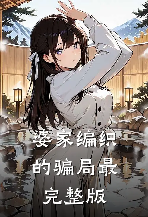 婆家编织的骗局最完整版