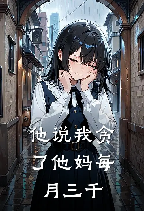 他说我贪了他妈每月三千块钱