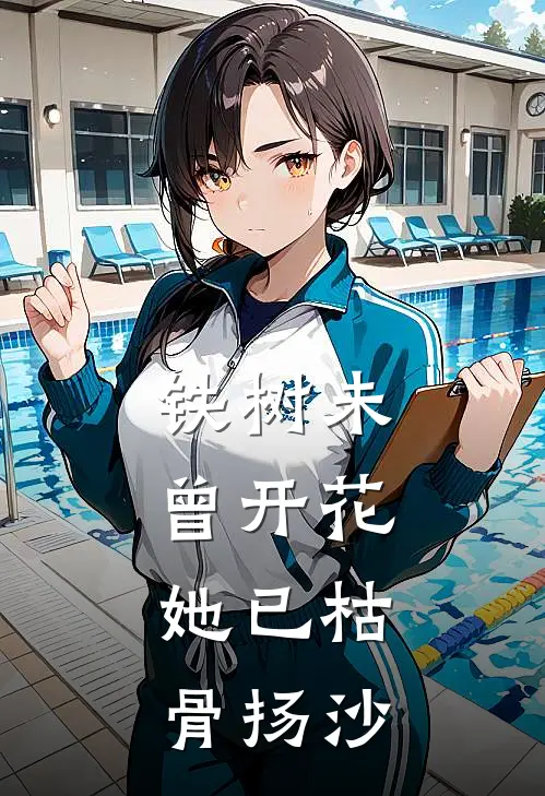 铁树未曾开花，她已枯骨扬沙