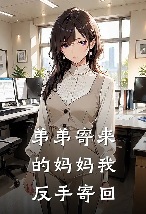 弟弟寄来的妈妈我反手寄回