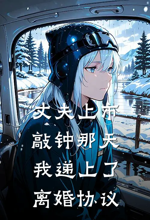 丈夫上市敲钟那天，我递上了离婚协议