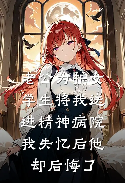 老公为护女学生将我送进精神病院，我失忆后他却后悔了