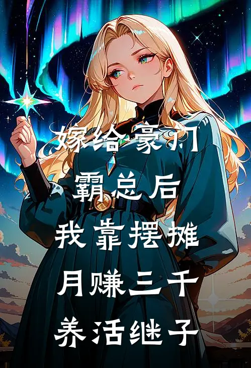 嫁给豪门霸总后，我靠摆摊月赚三千养活继子