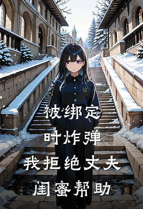 被绑定时炸弹，我拒绝丈夫闺蜜帮助