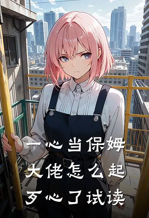 一心当保姆，大佬怎么起歹心了试读