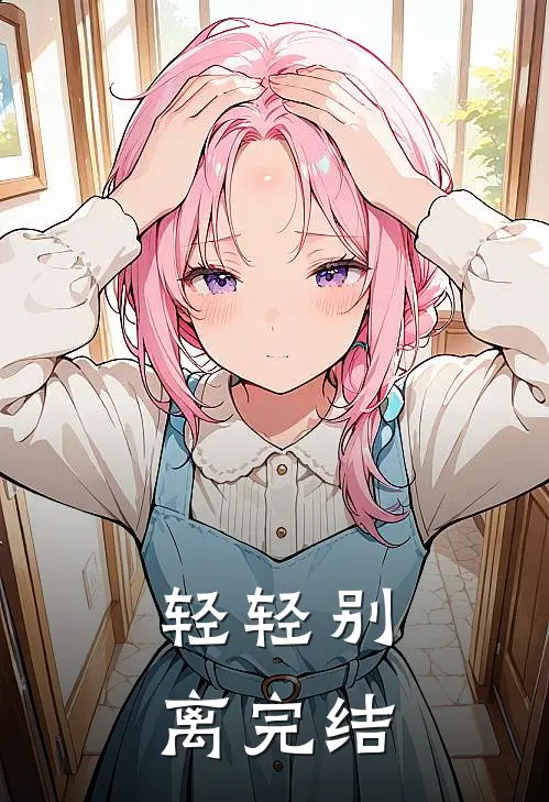 轻轻别离完结
