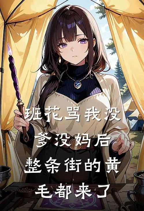 班花骂我没爹没妈后，整条街的黄毛都来了