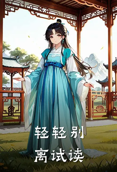 轻轻别离试读