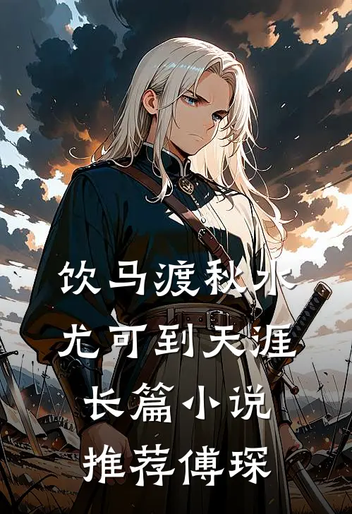 饮马渡秋水，尤可到天涯长篇小说推荐傅琛