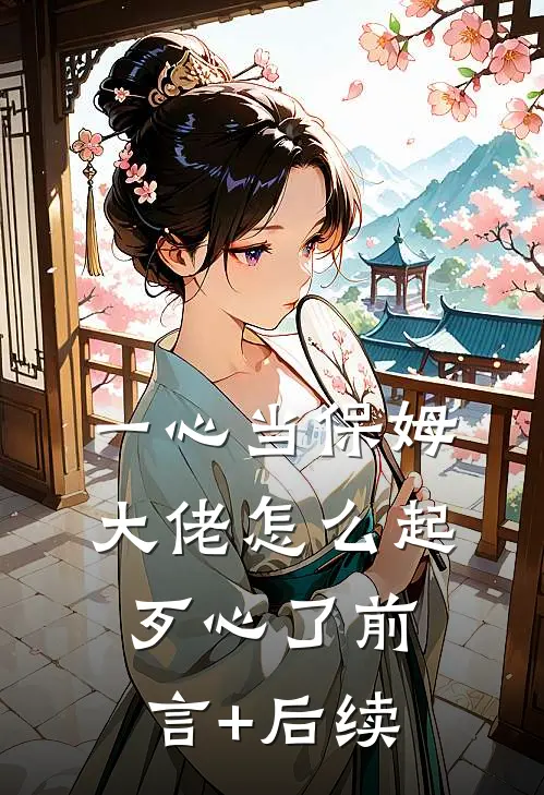一心当保姆，大佬怎么起歹心了前言+后续