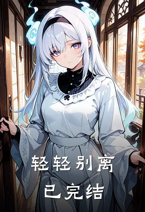 轻轻别离已完结