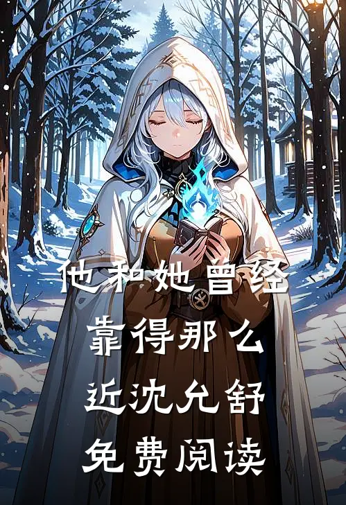 他和她曾经靠得那么近沈允舒免费阅读