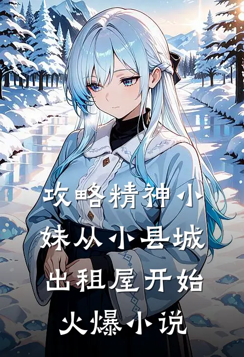 攻略精神小妹从小县城出租屋开始火爆小说