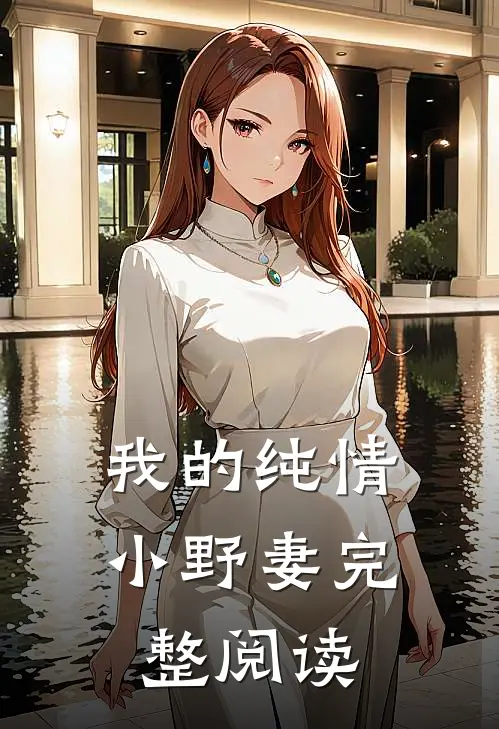 我的纯情小野妻完整阅读