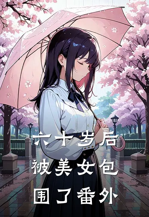 六十岁后，被美女包围了番外