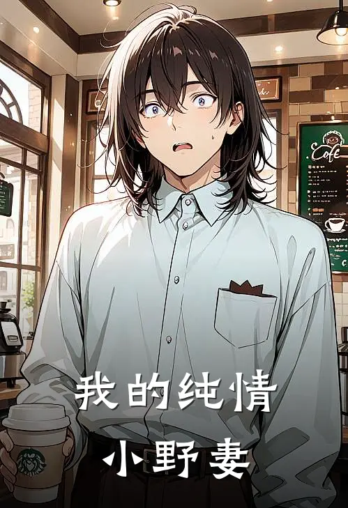 我的纯情小野妻