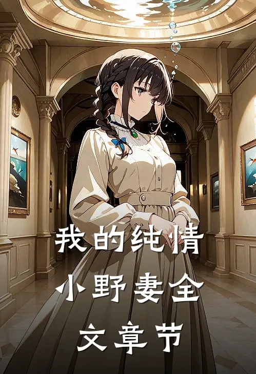 我的纯情小野妻全文章节