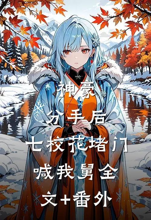 神豪：分手后，七校花堵门喊我舅全文+番外