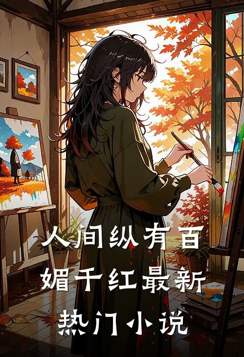 人间纵有百媚千红最新热门小说