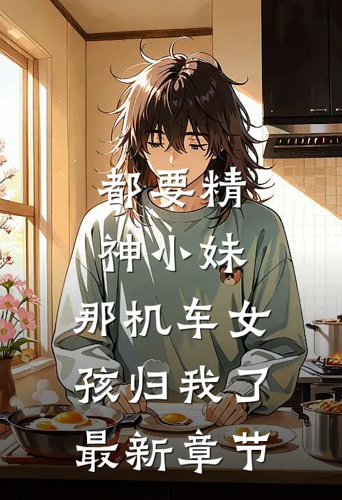 都要精神小妹，那机车女孩归我了最新章节